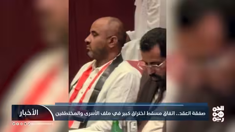 صفقة تاريخية في مسقط: تبادل 2900 أسير ومختطف ينهي معاناة سنوات