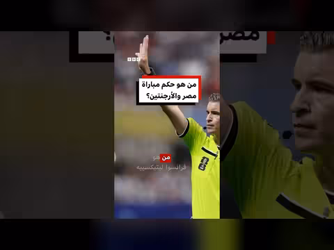 حكم فرنسا في مباراة مصر والأرجنتين