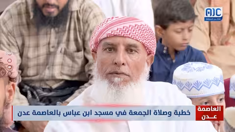 خطبة جمعة من مسجد ابن عباس بعدن: النصر بتوحيد الله وإقامة شرائعه