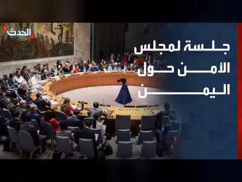 جلسة مجلس الأمن حول اليمن وإدانات لسياسات الحوثيين