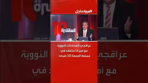 عراقجي: محادثات نووية بين إيران وأمريكا في مسقط يوم الجمعة