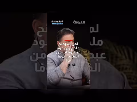 ملحم زين: من سيُعطي عود عبدالوهاب إذا قرر التخلي عنه؟