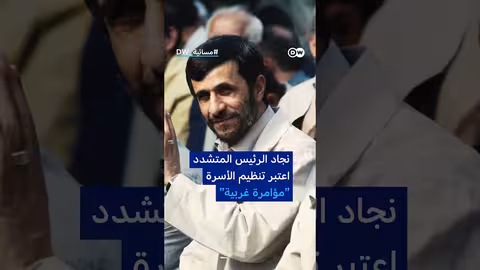 إيران: من تنظيم الأسرة إلى تشجيع الإنجاب بقوة القانون