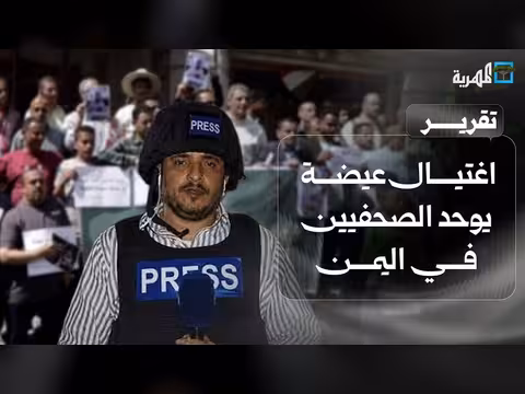 احتجاجات في اليمن تطالب بمحاسبة اغتيال الصحفي عيضة