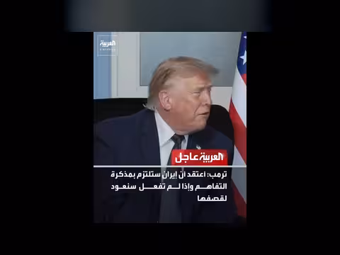 ترمب: إيران ستلتزم بمذكرة التفاهم أو نعود لقصفها