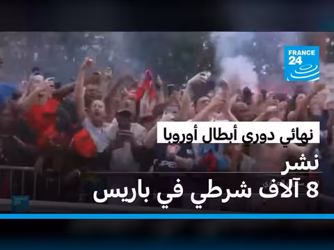 فرنسا تنشر 22 ألف شرطي لنهائي دوري أبطال أوروبا