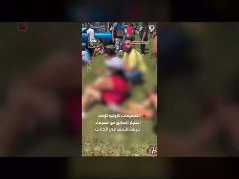 إصابة 13 شخصاً في لويزيانا بعد اقتحام سيارة موكباً احتفالياً