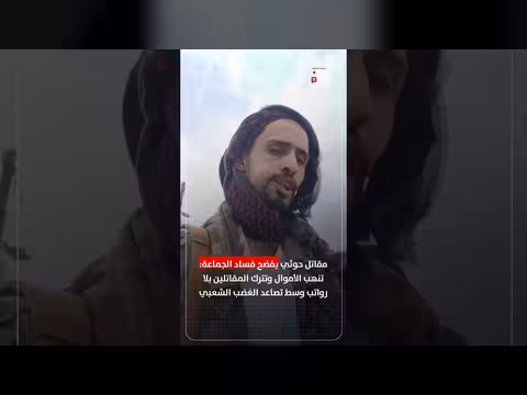 مقاتل يفضح فساد الجماعة