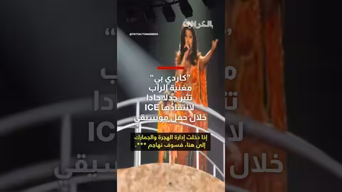 كاردي بي تهاجم ICE وتثير جدلاً مع وزارة الأمن الداخلي الأمريكية