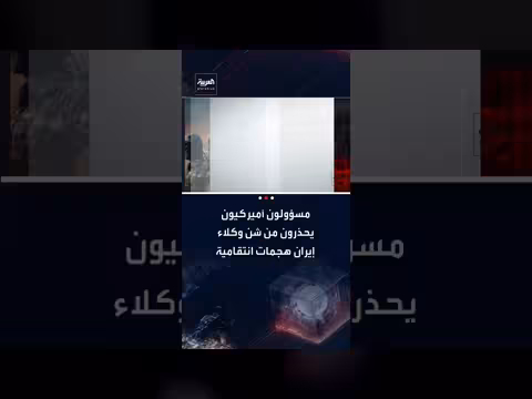 تحذيرات أمريكية من هجمات انتقامية لوكلاء إيران في أوروبا والشرق الأوسط