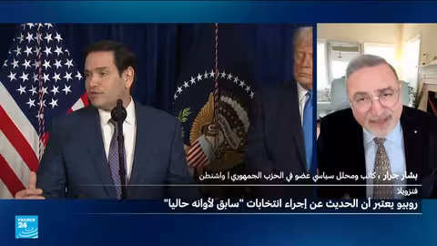 الولايات المتحدة تتحدث عن فنزويلا بعد اعتقال مادورو