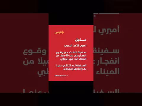 سفينة تجارية تبلغ عن انفجار شمال غرب ميناء أمبري