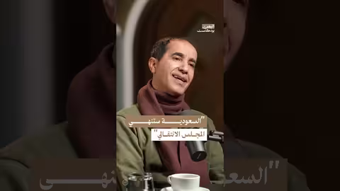 نهاية المجلس الانتقالي في اليمن