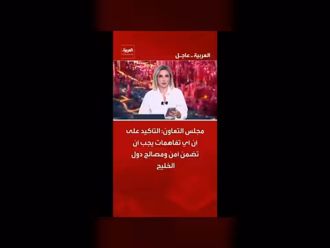 مجلس التعاون: التأكيد على أهمية أمن دول الخليج