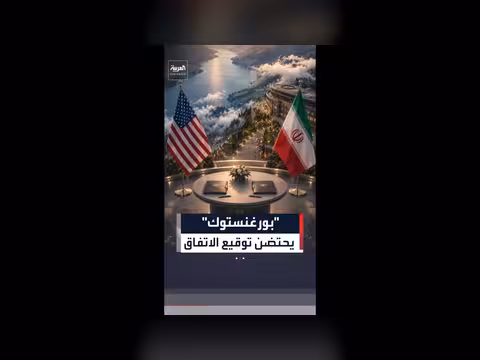 سر اختيار منتجع بورغنستوك للاتفاق بين طهران وواشنطن