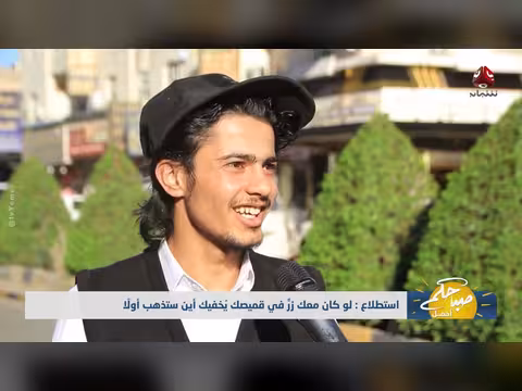 أين ستذهب لو كان معك زر مخفي