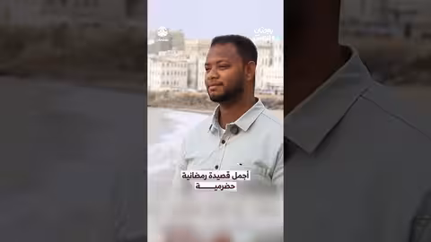 قصيدة رمضانية حضرمية مؤثرة: رمضان والناس