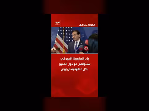 الولايات المتحدة تتواصل مع دول الخليج بشأن إيران