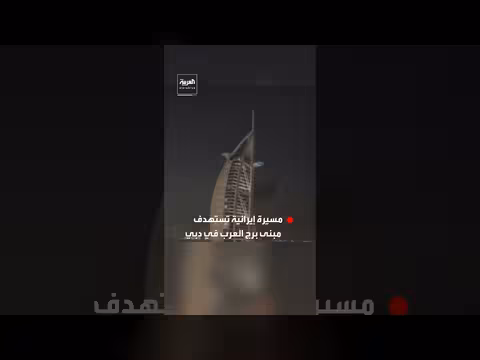 إيران: مسيرة تستهدف مبنى برج العرب في دبي