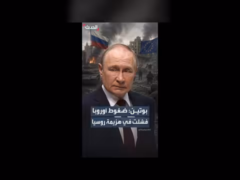 بوتين: ضغوط أوروبا فشلت في هزيمة روسيا