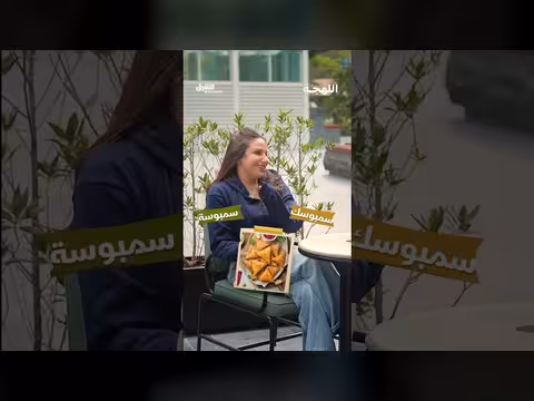 ماذا تسمون هذه الأطعمة في لهجتكم المحلية؟