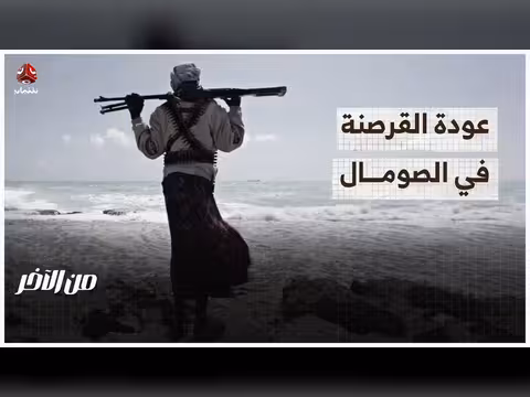 القرصنة في الصومال.. نشاط تقليدي أم مرتبط بإيران؟
