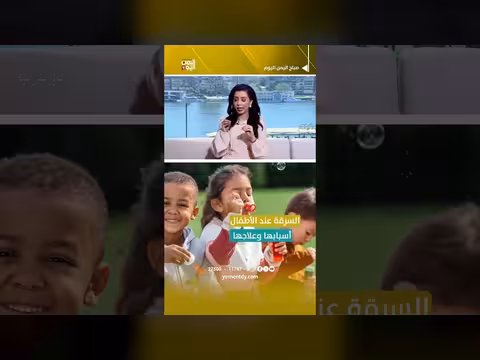 السرقة عند الأطفال مشكلة تربوية