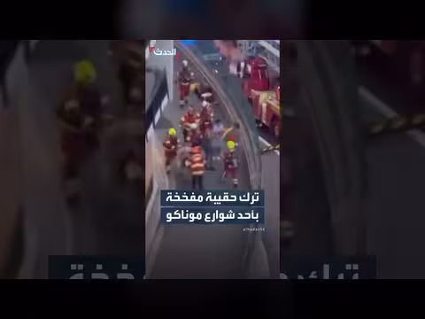 حقيبة مفخخة في موناكو تترك 3 مصابين