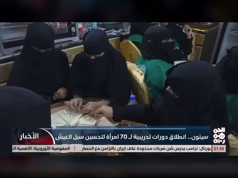 دورة تدريبية ل 70 امرأة في سيئون لتحسين سبل العيش