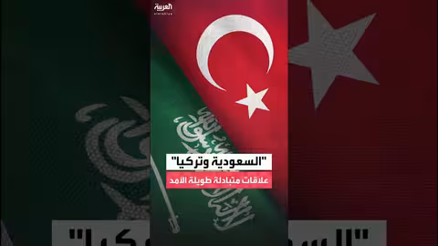 السعودية وتركيا: توقيع اتفاقية تأسيس مجلس الأعمال وتعزيز العلاقات