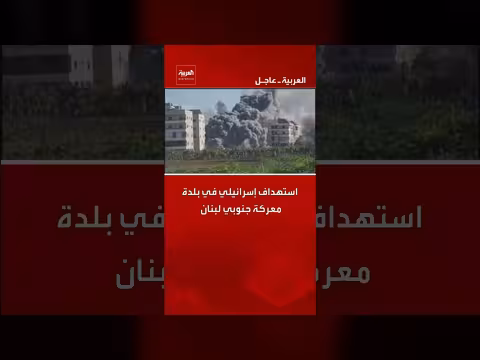 غارة إسرائيلية تستهدف بلدة معركة جنوبي لبنان