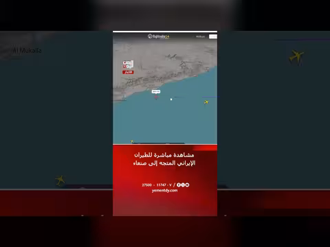 مشاهدة مباشرة للطيران الإيراني المتجه إلى صنعاء