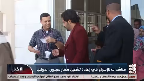 مناشدات للإسراع في إعادة تشغيل مطار سيئون