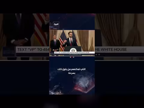 فانس: الولايات المتحدة تحتاج إلى التزام إيراني صريح