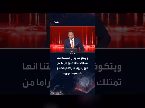 إيران تمتلك يورانيومًا يكفي لصنع 11 قنبلة نووية، وفقًا لستيف ويتكوف