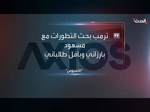 البيت الأبيض ينفي تسليح حركات تمرد في إيران وتطورات هجوم كردي