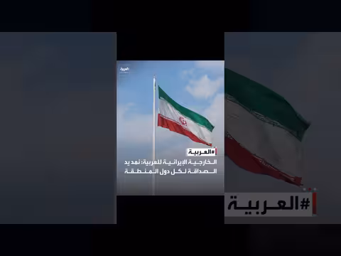 إيران تعلن مد يد الصداقة لدول المنطقة