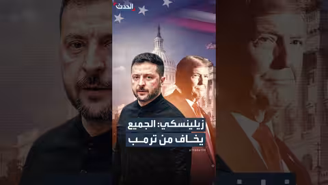 زيلينسكي: العالم يخشى ترمب.. وأوكرانيا لا تخشاه لصداقتها مع أمريكا