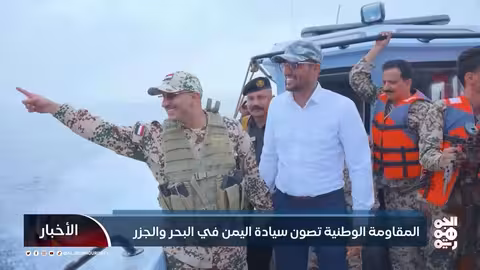المقاومة الوطنية تعزز السيادة اليمنية في البحر والجزر