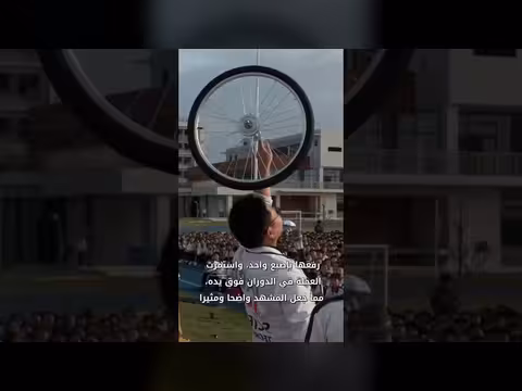 معلم صيني يشرح مبدأ حفظ الزخم الزاوي بطريقة مبتكرة