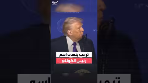 ترمب ينسى اسم رئيس الكونغو ويصفه بالشجاع