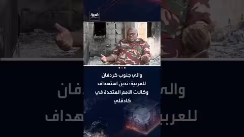 والي جنوب كردفان يدين استهداف مقرات أممية في كادقلي