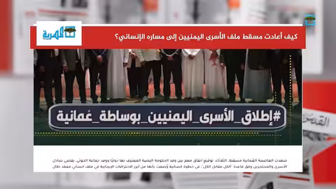 مسقط تنجح في إعادة إحياء ملف تبادل الأسرى اليمنيين