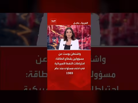 احتياطات النفط الأميركية في أدنى مستوى منذ 1983