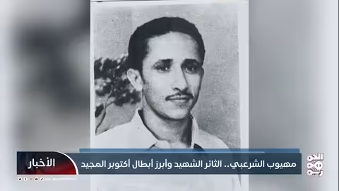 مهيوب الشرعبي: أيقونة ثورة أكتوبر ورمز النضال في الجنوب