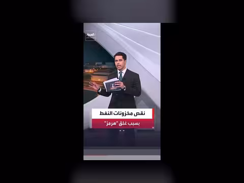 مخزونات النفط العالمية تنخفض مع إغلاق مضيق هرمز
