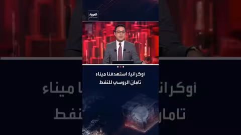 أوكرانيا تستهدف ميناء تامان الروسي للنفط وروسيا تقترح إدارة مؤقتة لأوكرانيا