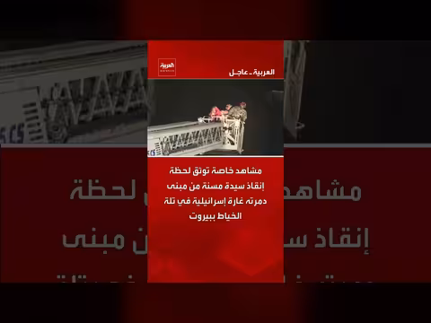 إنقاذ سيدة مسنة من مبنى دمرته غارة إسرائيلية في بيروت