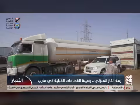 أزمة الغاز المنزلي رهينة القطاعات القبلية في مأرب