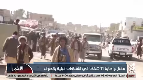 11 قتيلاً وجريحاً في اشتباكات قبليه بمديرية برط العنان